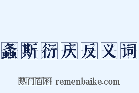 螽斯衍庆反义词是什么意思的图片